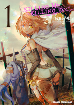 KILLING ME / KILLING YOU 1巻