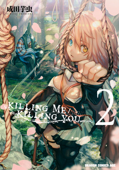 KILLING ME / KILLING YOU 2巻