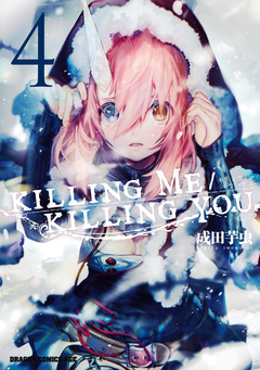 KILLING ME / KILLING YOU 4巻