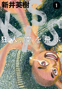 KISS 狂人、空を飛ぶ 1巻