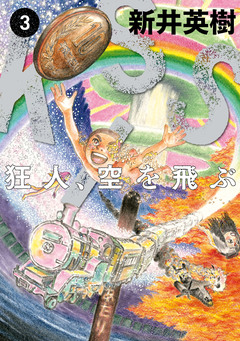 KISS 狂人、空を飛ぶ 3巻