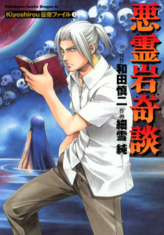 Kiyoshirou伝奇ファイル 1巻
