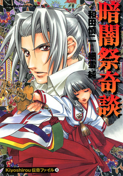 Kiyoshirou伝奇ファイル 2巻