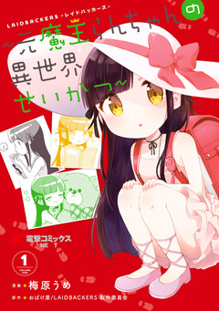 LAIDBACKERS-レイドバッカーズ- ～元魔王らんちゃんの異世界せいかつ～ 1巻