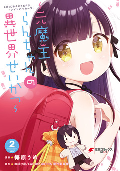 LAIDBACKERS-レイドバッカーズ- ～元魔王らんちゃんの異世界せいかつ～ 2巻