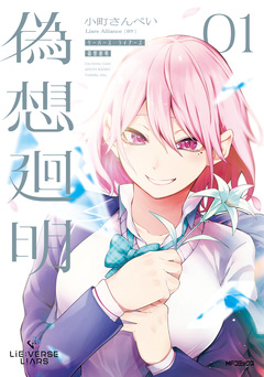 Lie:verse Liars 偽想廻明 1巻