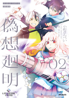 Lie:verse Liars 偽想廻明 2巻