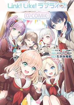 Link!Like!ラブライブ!@COMIC 1巻