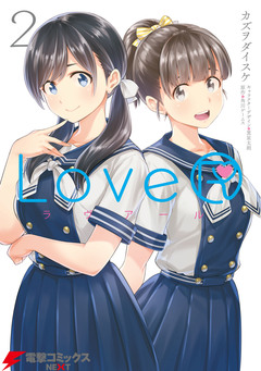 LoveR 2巻