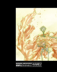 MADARA ARCHIVES 2巻