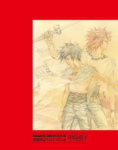 MADARA ARCHIVES 3巻