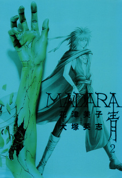 MADARA 青 2巻