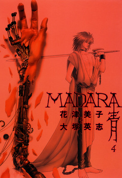 MADARA 青 4巻