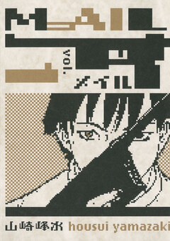 MAIL 1巻