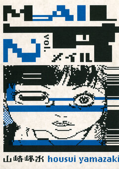 MAIL 2巻