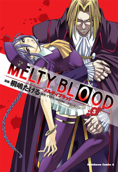 MELTY BLOOD 5巻