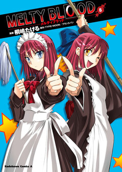 MELTY BLOOD 8巻