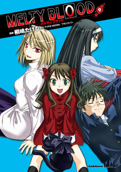 MELTY BLOOD 9巻