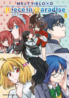 MELTY BLOOD TYPE LUMINA Piece in Paradise 3巻