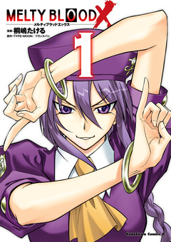 MELTY BLOOD X 1巻