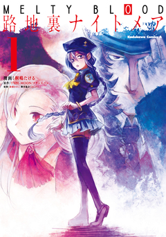 MELTY BLOOD 路地裏ナイトメア 1巻