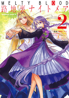 MELTY BLOOD 路地裏ナイトメア 2巻