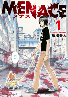 MENACE 1巻