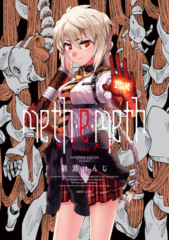 meth・e・meth 完全版 1巻