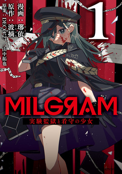 MILGRAM 実験監獄と看守の少女 1巻