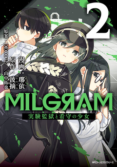 MILGRAM 実験監獄と看守の少女 2巻