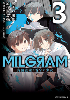 MILGRAM 実験監獄と看守の少女 3巻