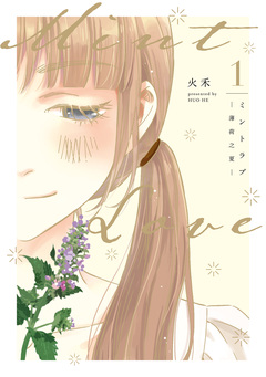 Mint Love ミントラブ -薄荷之夏- 1巻