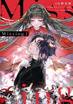 Missing 1巻