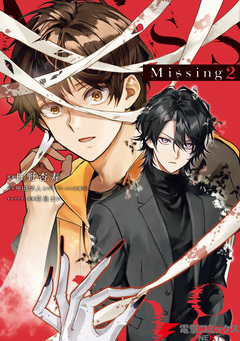 Missing 2巻
