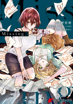 Missing 3巻