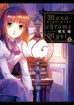 Monochrome Myst 1巻