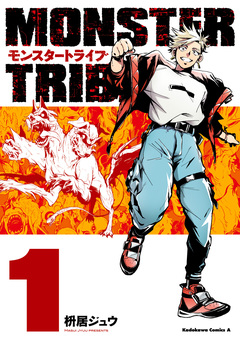 MONSTER TRIBE 1巻