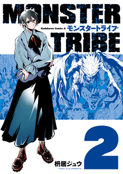 MONSTER TRIBE 2巻