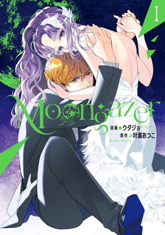 Moongazer 1巻