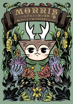 MORRIS ~つのがはえた猫の冒険~ 1巻