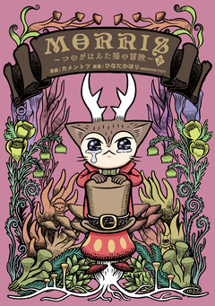 MORRIS ~つのがはえた猫の冒険~ 2巻