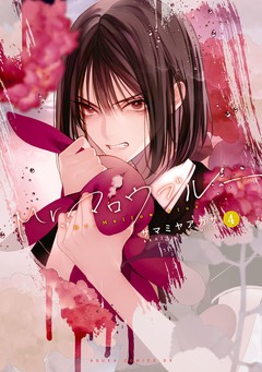 Mr.マロウブルー 4巻