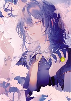 Mr.マロウブルー 6巻