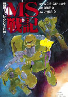 MS戦記 1巻