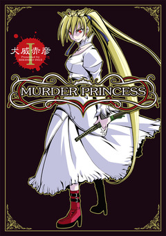 MURDER PRINCESS 1巻