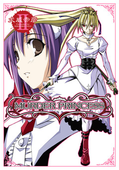 MURDER PRINCESS 2巻
