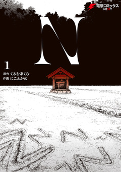 N 1巻