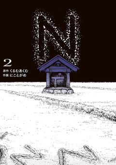 N 2巻