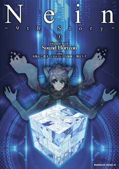 Nein ～9th Story～ 1巻