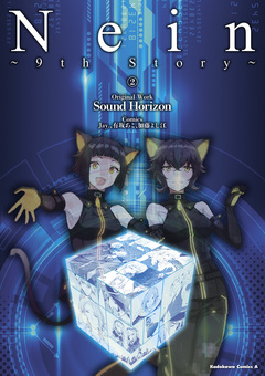 Nein ～9th Story～ 2巻